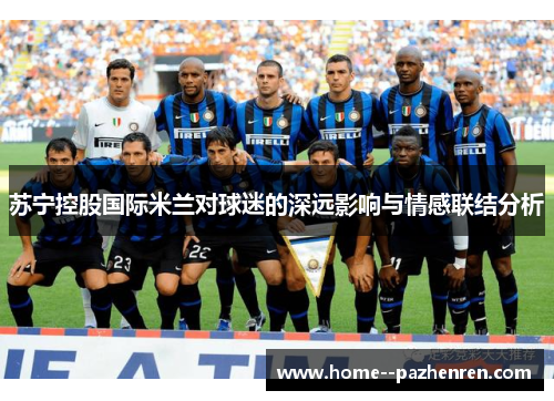 苏宁控股国际米兰对球迷的深远影响与情感联结分析
