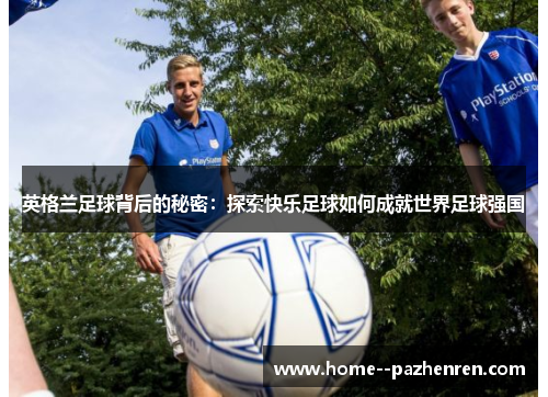 英格兰足球背后的秘密：探索快乐足球如何成就世界足球强国