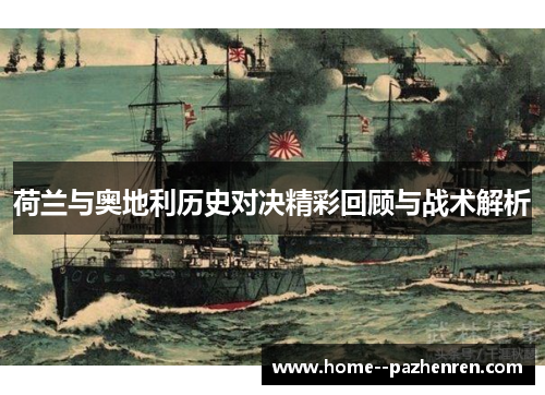 荷兰与奥地利历史对决精彩回顾与战术解析