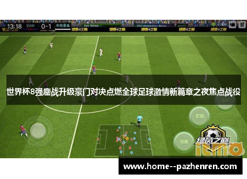 世界杯8强鏖战升级豪门对决点燃全球足球激情新篇章之夜焦点战役