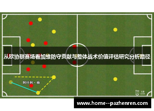 从欧协联赛场看加维防守贡献与整体战术价值评估研究分析路径