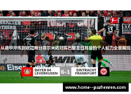从德甲淬炼到欧冠舞台菲尔米诺对阵巴黎圣日耳曼的个人能力全景展现
