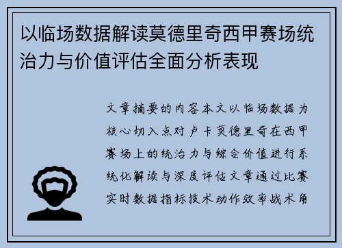 以临场数据解读莫德里奇西甲赛场统治力与价值评估全面分析表现