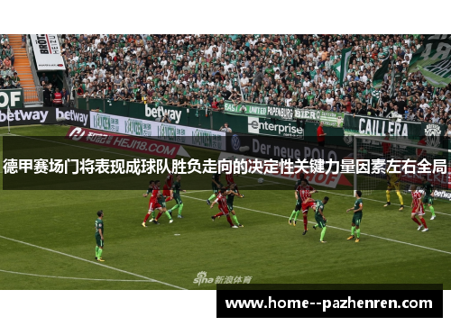 德甲赛场门将表现成球队胜负走向的决定性关键力量因素左右全局