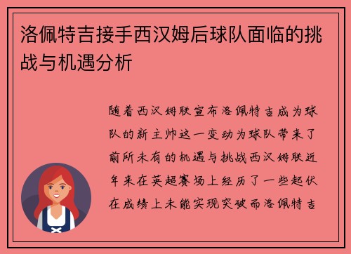 洛佩特吉接手西汉姆后球队面临的挑战与机遇分析