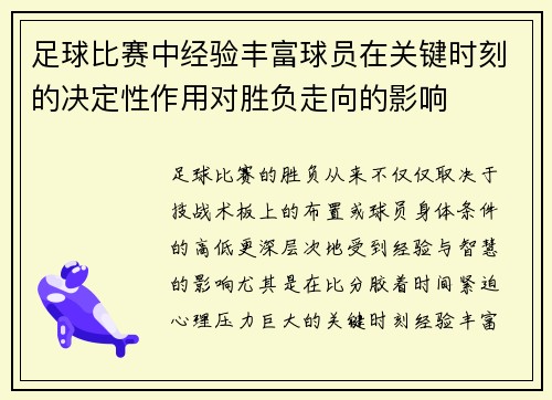 足球比赛中经验丰富球员在关键时刻的决定性作用对胜负走向的影响