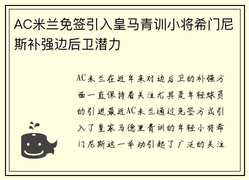 AC米兰免签引入皇马青训小将希门尼斯补强边后卫潜力