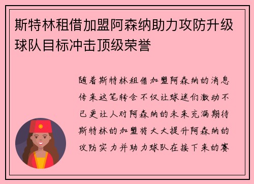 斯特林租借加盟阿森纳助力攻防升级球队目标冲击顶级荣誉