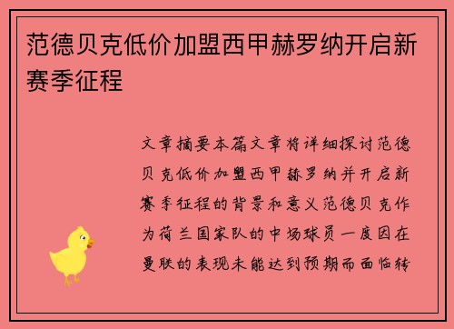范德贝克低价加盟西甲赫罗纳开启新赛季征程
