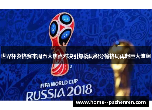 世界杯资格赛本周五大焦点对决引爆战局积分榜格局再起巨大波澜