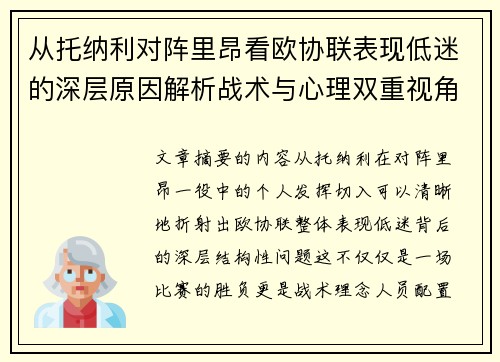 从托纳利对阵里昂看欧协联表现低迷的深层原因解析战术与心理双重视角
