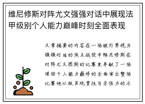 维尼修斯对阵尤文强强对话中展现法甲级别个人能力巅峰时刻全面表现