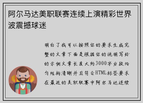 阿尔马达美职联赛连续上演精彩世界波震撼球迷