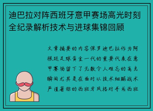 迪巴拉对阵西班牙意甲赛场高光时刻全纪录解析技术与进球集锦回顾