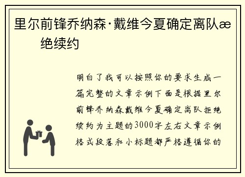 里尔前锋乔纳森·戴维今夏确定离队拒绝续约