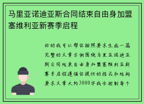 马里亚诺迪亚斯合同结束自由身加盟塞维利亚新赛季启程
