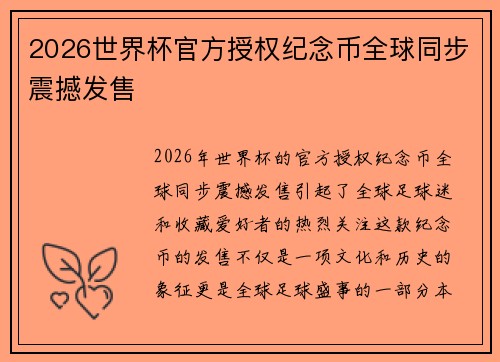 2026世界杯官方授权纪念币全球同步震撼发售