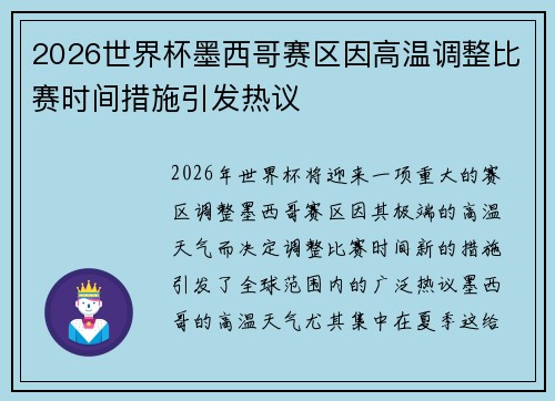 2026世界杯墨西哥赛区因高温调整比赛时间措施引发热议