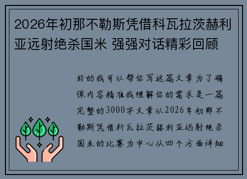 2026年初那不勒斯凭借科瓦拉茨赫利亚远射绝杀国米 强强对话精彩回顾