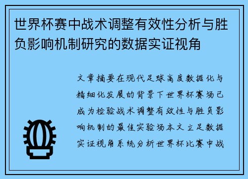 世界杯赛中战术调整有效性分析与胜负影响机制研究的数据实证视角