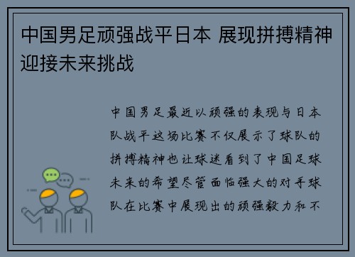 中国男足顽强战平日本 展现拼搏精神迎接未来挑战