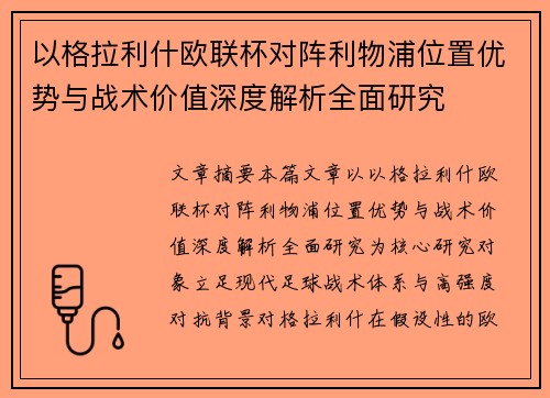 以格拉利什欧联杯对阵利物浦位置优势与战术价值深度解析全面研究