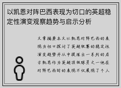 以凯恩对阵巴西表现为切口的英超稳定性演变观察趋势与启示分析
