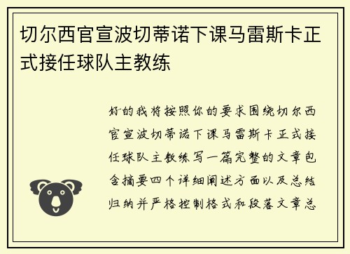 切尔西官宣波切蒂诺下课马雷斯卡正式接任球队主教练