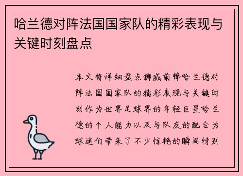 哈兰德对阵法国国家队的精彩表现与关键时刻盘点