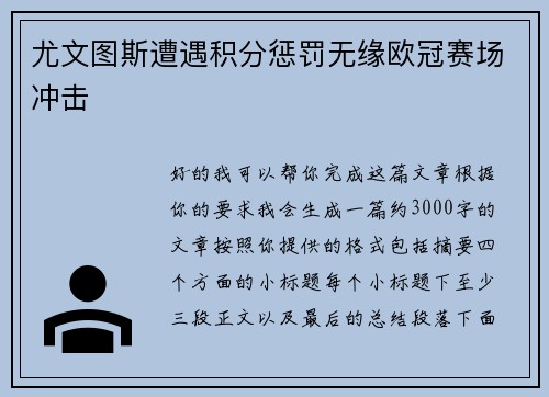 尤文图斯遭遇积分惩罚无缘欧冠赛场冲击