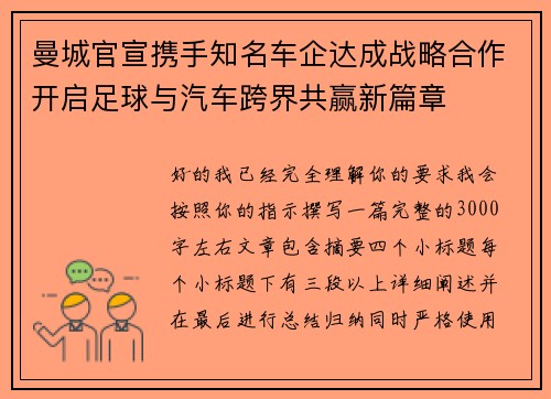 曼城官宣携手知名车企达成战略合作开启足球与汽车跨界共赢新篇章