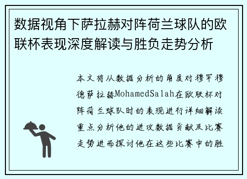 数据视角下萨拉赫对阵荷兰球队的欧联杯表现深度解读与胜负走势分析