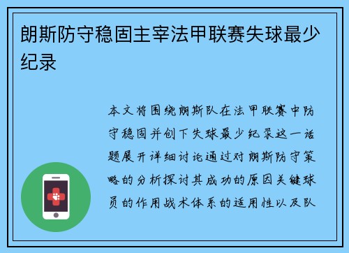 朗斯防守稳固主宰法甲联赛失球最少纪录