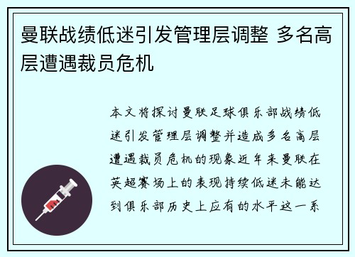 曼联战绩低迷引发管理层调整 多名高层遭遇裁员危机