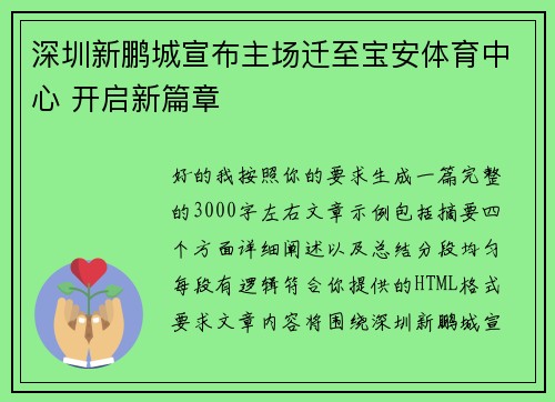 深圳新鹏城宣布主场迁至宝安体育中心 开启新篇章