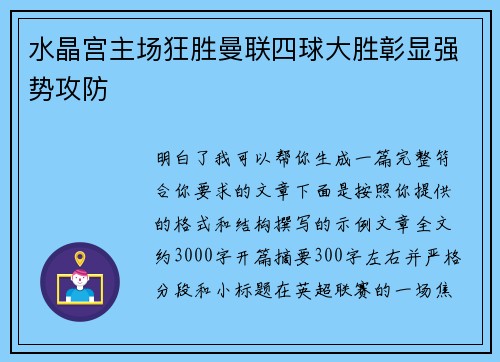 水晶宫主场狂胜曼联四球大胜彰显强势攻防