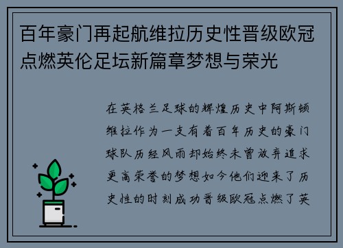 百年豪门再起航维拉历史性晋级欧冠点燃英伦足坛新篇章梦想与荣光