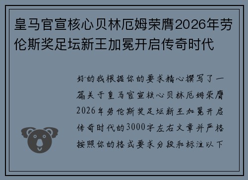 皇马官宣核心贝林厄姆荣膺2026年劳伦斯奖足坛新王加冕开启传奇时代