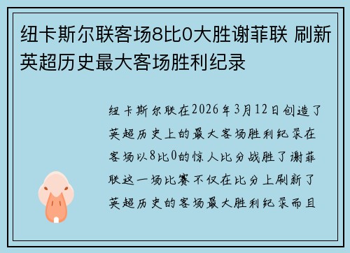 纽卡斯尔联客场8比0大胜谢菲联 刷新英超历史最大客场胜利纪录
