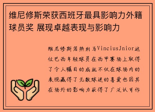 维尼修斯荣获西班牙最具影响力外籍球员奖 展现卓越表现与影响力