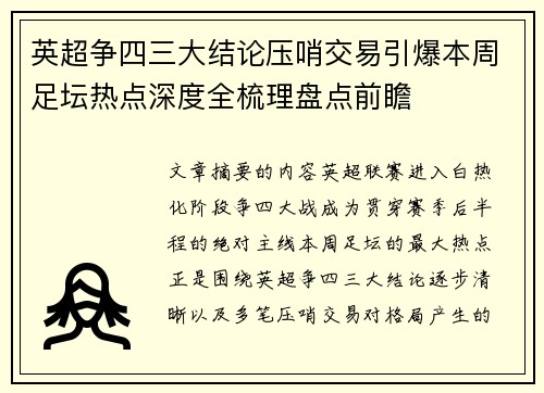 英超争四三大结论压哨交易引爆本周足坛热点深度全梳理盘点前瞻