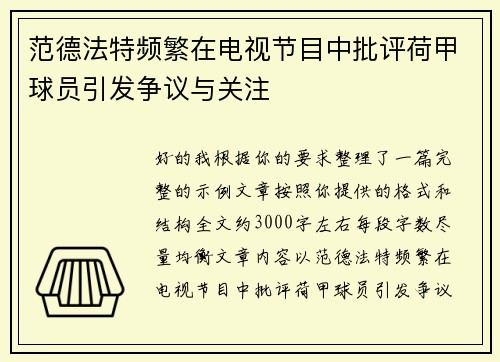 范德法特频繁在电视节目中批评荷甲球员引发争议与关注