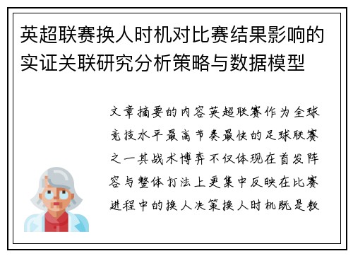 英超联赛换人时机对比赛结果影响的实证关联研究分析策略与数据模型