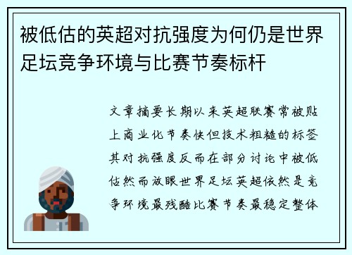 被低估的英超对抗强度为何仍是世界足坛竞争环境与比赛节奏标杆