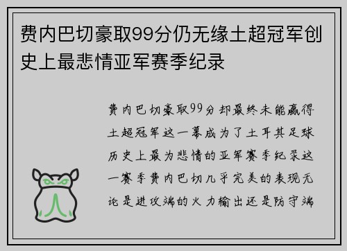 费内巴切豪取99分仍无缘土超冠军创史上最悲情亚军赛季纪录
