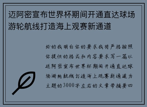 迈阿密宣布世界杯期间开通直达球场游轮航线打造海上观赛新通道