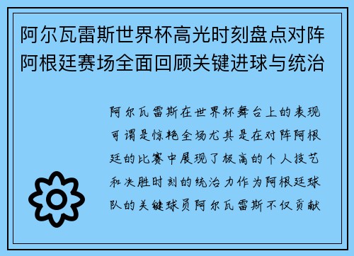阿尔瓦雷斯世界杯高光时刻盘点对阵阿根廷赛场全面回顾关键进球与统治表现