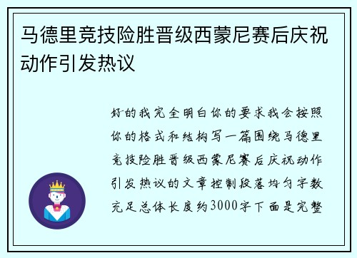 马德里竞技险胜晋级西蒙尼赛后庆祝动作引发热议