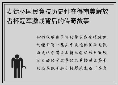 麦德林国民竞技历史性夺得南美解放者杯冠军激战背后的传奇故事