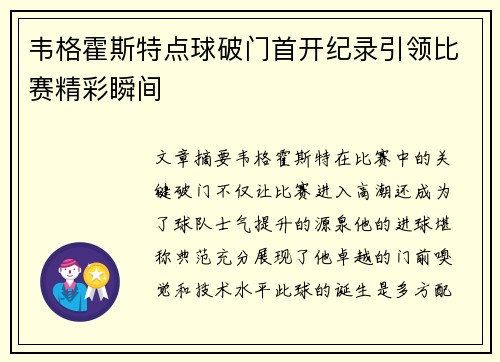 韦格霍斯特点球破门首开纪录引领比赛精彩瞬间